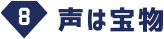 声は宝物