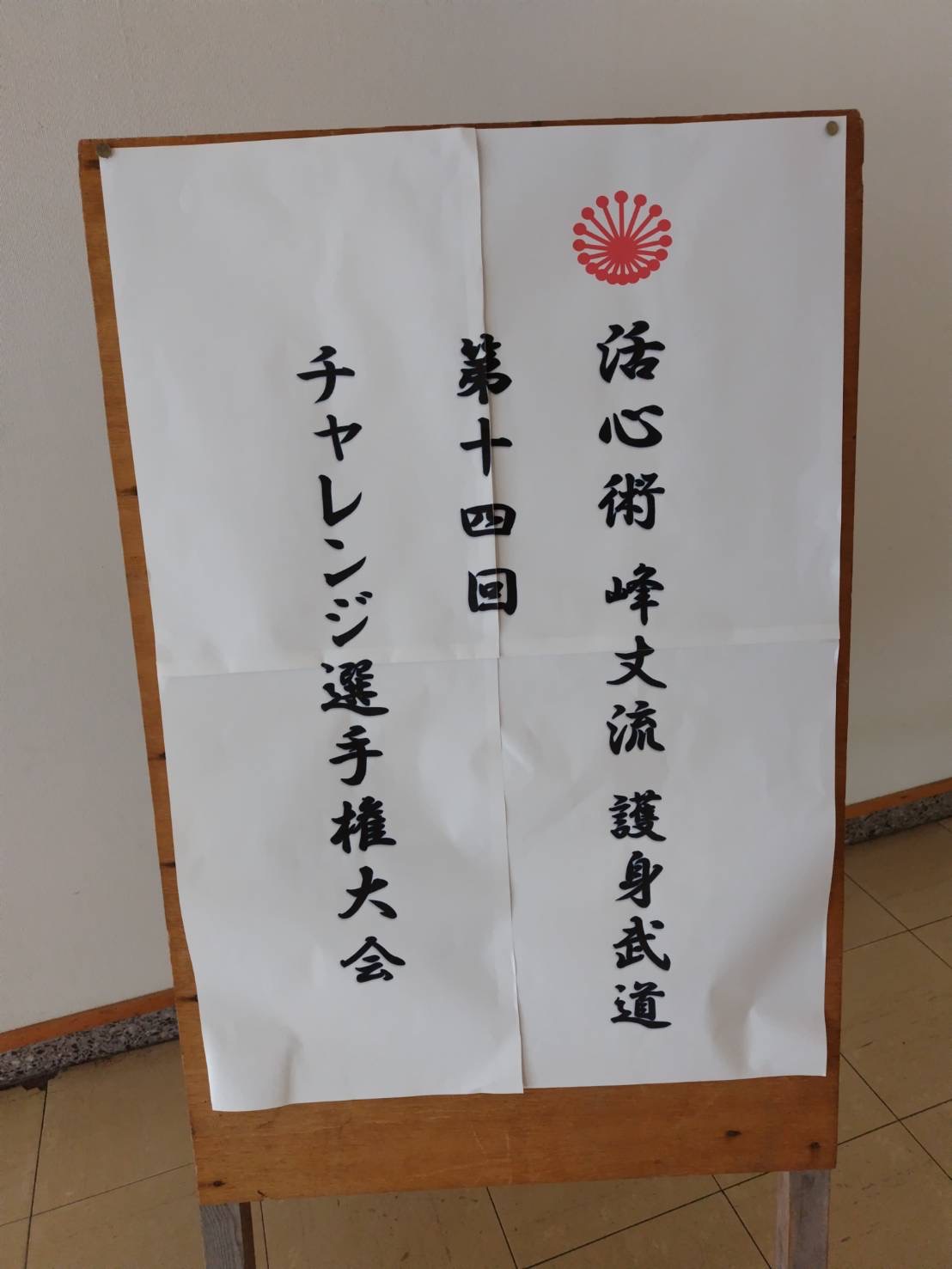 峰丈流護身武道 木曽支部