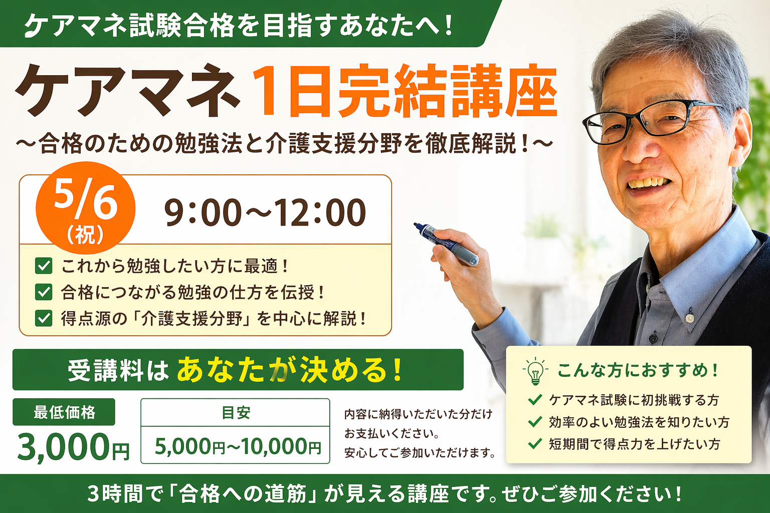 【受講料はあなたが決める】ケアマネ試験対策「1日完結講座」開催のお知らせ（5月6日・祝）