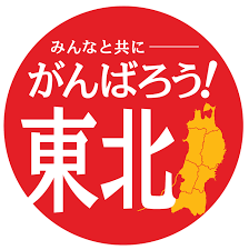 東北にもっと看護師を