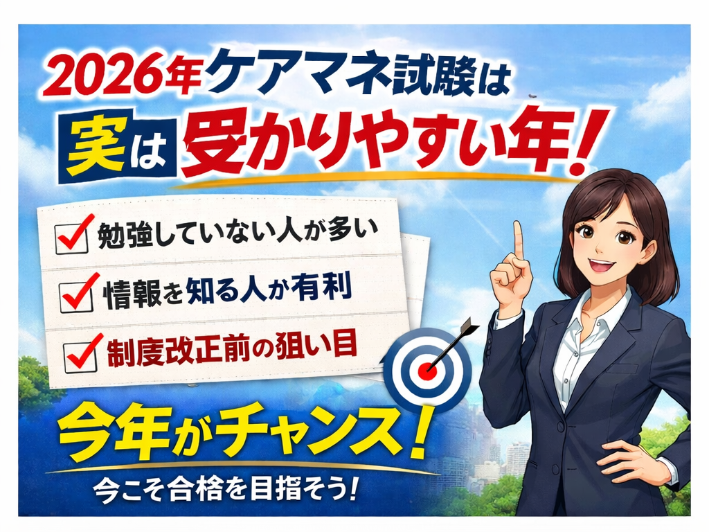 2026年ケアマネ試験は「実は受かりやすい年」です。その理由を解説します