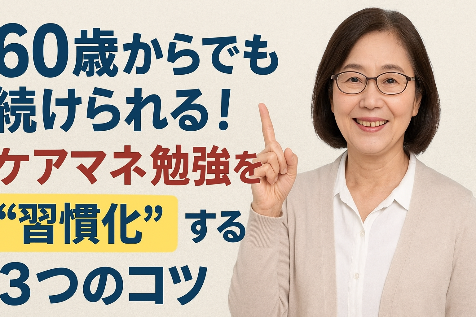 60歳からのケアマネ受験
