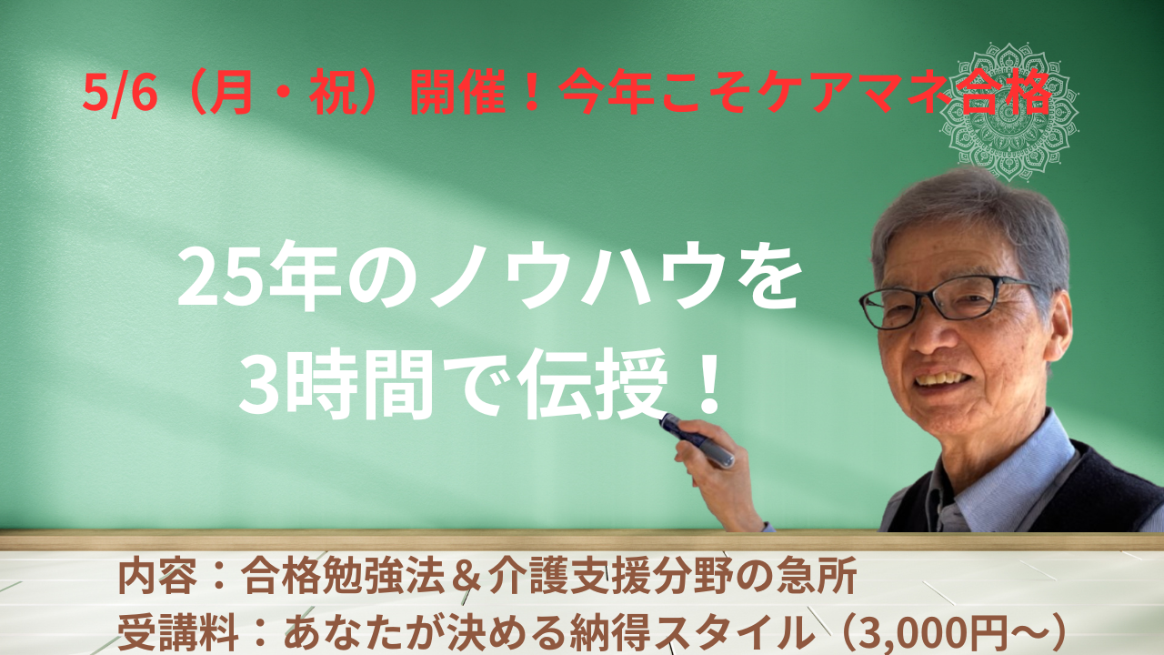 【25周年の決断】ケアマネ試験、独学で悩むあなたへ。5/6（月・祝）特別講習を開催します