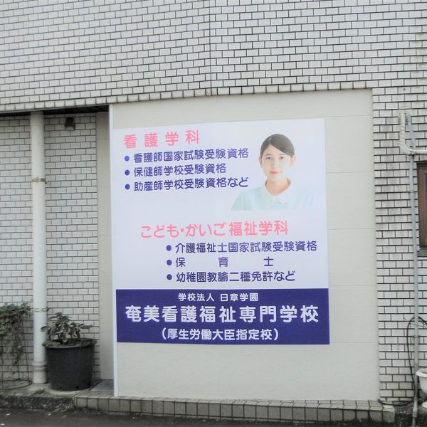 奄美看護福祉専門学校をよろしく