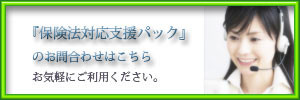 保険法対応支援パックのお問合わせはこちらから　お気軽にご利用ください。