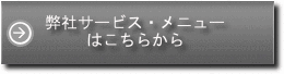 弊社サービスメニューはこちらから