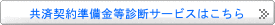 共済契約準備金等診断サービスはこちら