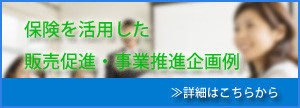 保険を活用した販売促進・事業推進企画例