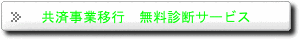 共済事業移行　無料診断サービス