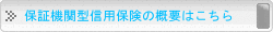 保証機関型信用保険の概要はこちら