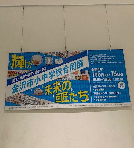 金沢市小中学校合同展