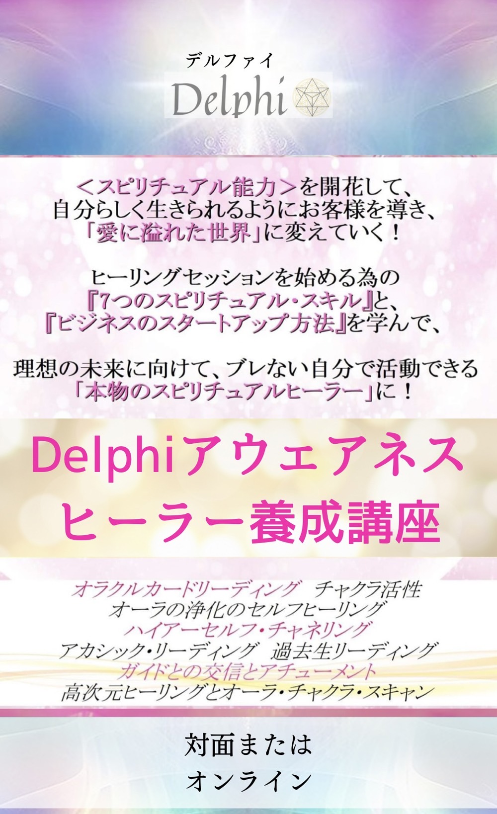 人生を変えたいあなたに 霊視鑑定 スピリチュアルカウンセリング Delphi デルファイ