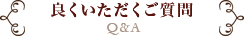 良くいただくご質問