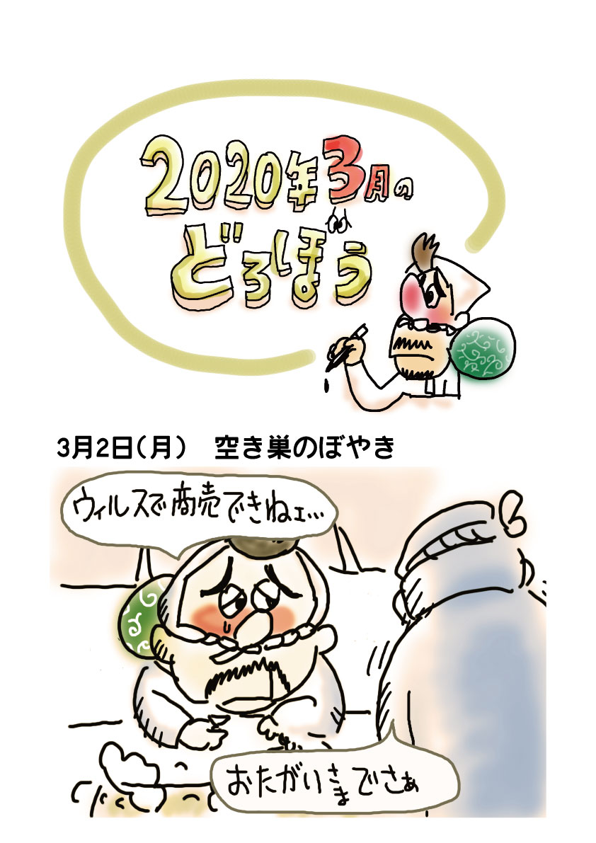 年3月のどろぼう 大阪の漫画家 筑濱カズコ 漫画制作 イラスト 大阪市 年3月のどろぼう 大阪の漫画家 筑濱カズコ 漫画制作 イラスト 大阪市