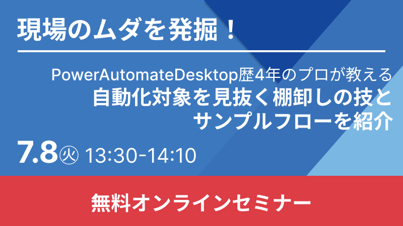 【無料RPAウェビナー】現場のムダを発掘！自動化対象を見抜く棚卸しの技とサンプルフローを紹介