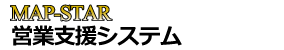 MAP-STAR営業支援システム：日々の業務を記録して進捗分析と売上予定の把握ができる