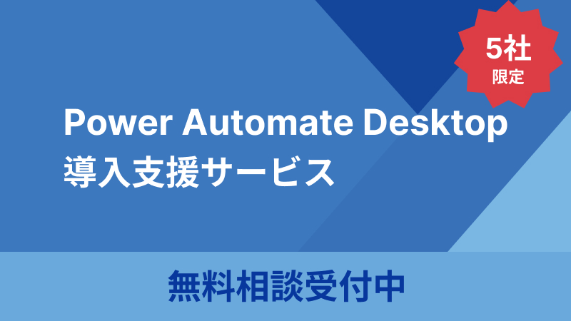【2月】Power Automate Desktop導入無料相談キャンペーン！