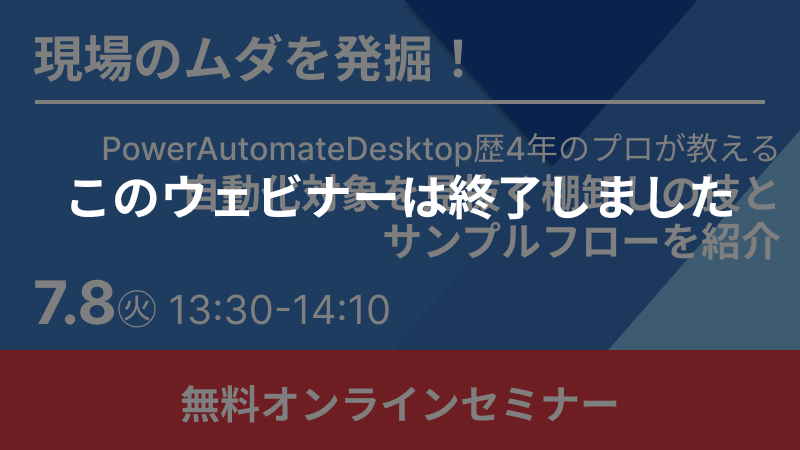 【無料RPAウェビナー】現場のムダを発掘！自動化対象を見抜く棚卸しの技とサンプルフローを紹介