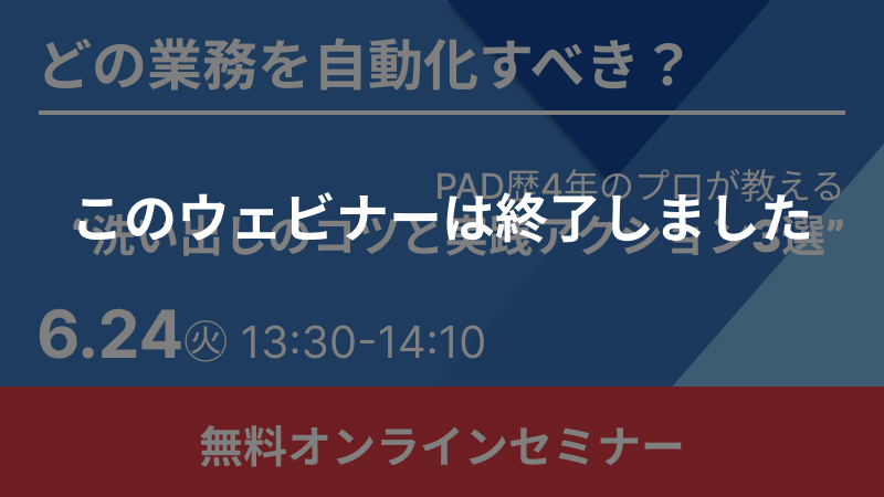 【無料RPAウェビナー】どの業務を自動化すべき？"洗い出しのコツと実践アクション3選"