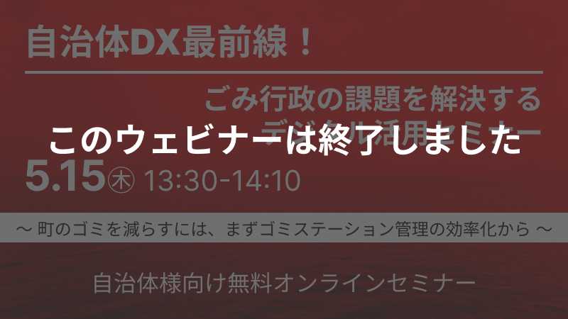 【無料ウェビナー】自治体DX最前線！ ごみ行政の課題を解決するデジタル活用セミナー