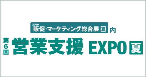 2018 販促･マーケティング総合展[夏] 内  第5回 営業支援EXPO[夏]