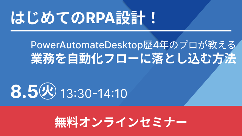 【無料RPAウェビナー】はじめてのRPA設計！業務を自動化フローに落とし込む方法