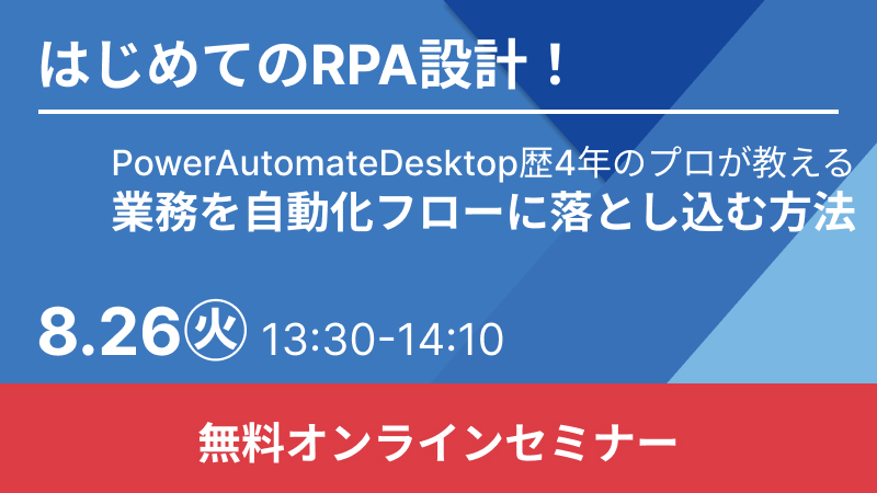 【無料RPAウェビナー】はじめてのRPA設計！業務を自動化フローに落とし込む方法