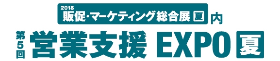 2018 販促･マーケティング総合展[夏] 内  第5回 営業支援EXPO[夏]