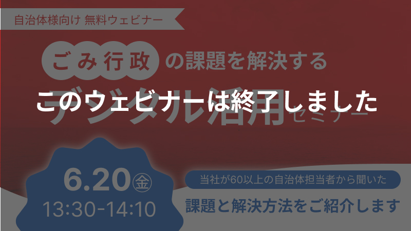 【無料ウェビナー】自治体DX最前線！ ごみ行政の課題を解決するデジタル活用セミナー