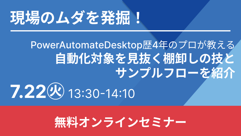 【無料RPAウェビナー】現場のムダを発掘！自動化対象を見抜く棚卸しの技とサンプルフローを紹介