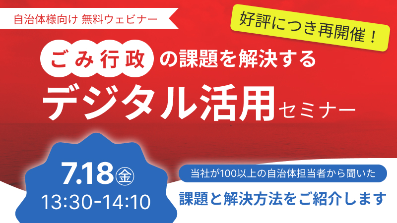 【無料ウェビナー】自治体DX最前線！ ごみ行政の課題を解決するデジタル活用セミナー