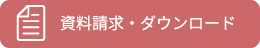 資料請求・ダウンロード