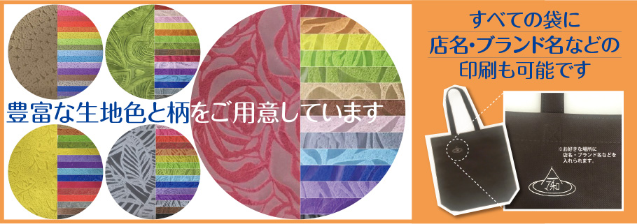 不織布やビニール素材のオリジナル袋製作は日栄商事(東京・八王子)にお任せください！アメニティーグッズの製造販売、イベント、ノベルティ、備品の販売など、ご希望の用途によって様々な大きさや加工に対応いたします。