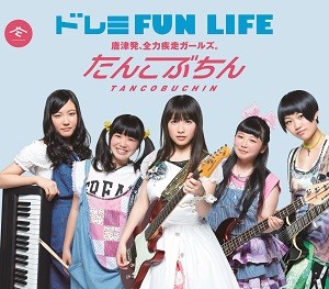 ファーストシングル『ドレミFUN LIFE』