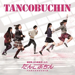 ファーストアルバム「TANCOBUCHIN」