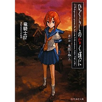 『ひぐらしのなく頃に 第一話 鬼隠し編（上）』著者：竜騎士07／イラスト：ともひ（星海社文庫）