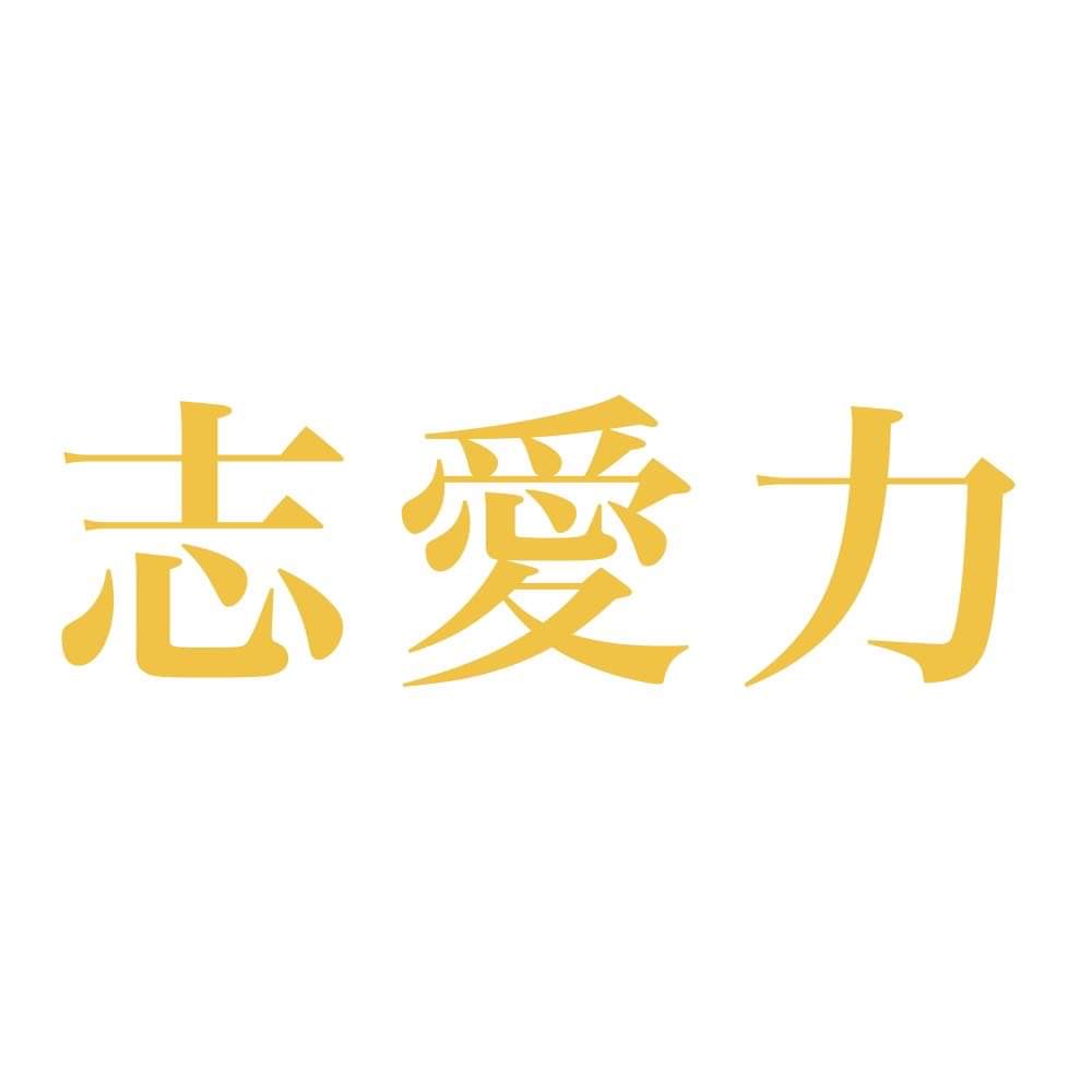 志愛力™を先生、リーダーが身につけ、次世代のリーダーを育てていく！！