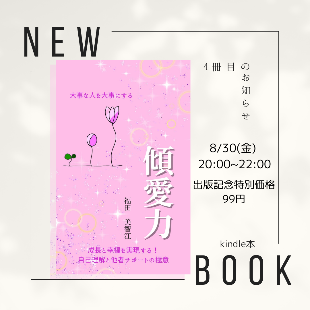 新刊「傾愛力」の表紙への想い