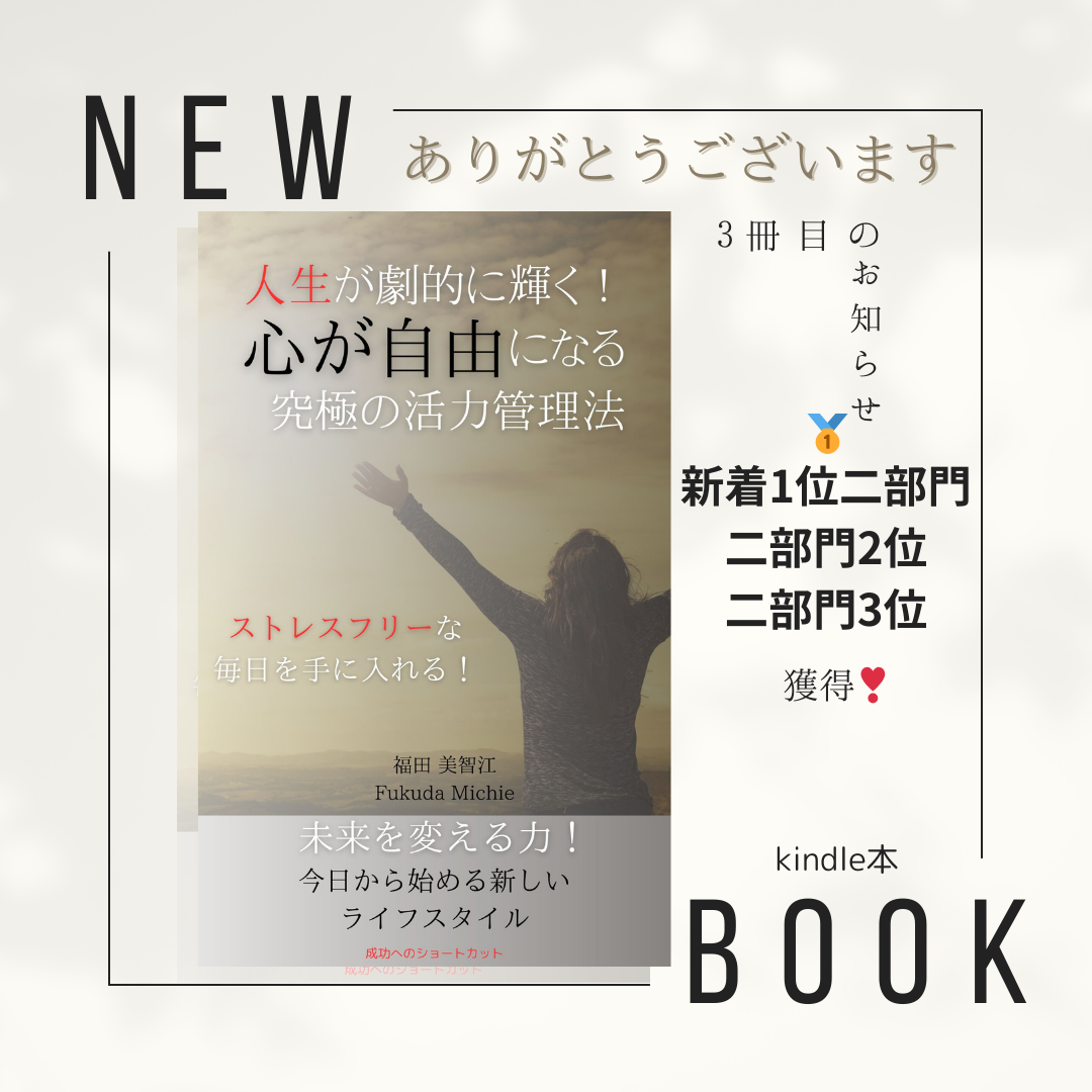 「人生が劇的に輝く！心が自由になる究極の活力管理法」がKindle新着二部門1位獲得❣️