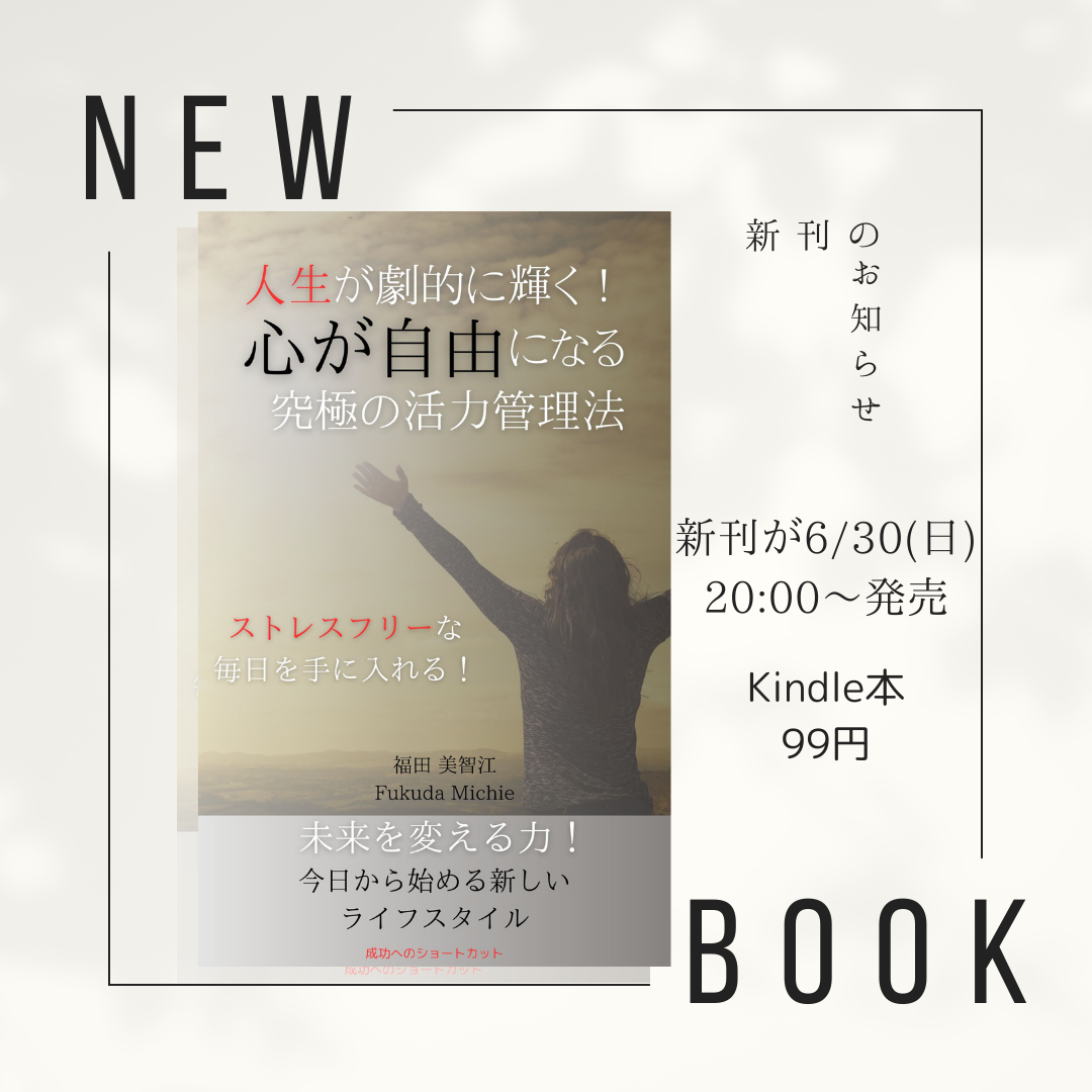 「人生が劇的に輝く！心が自由になる究極の活力管理法」本が発売になります