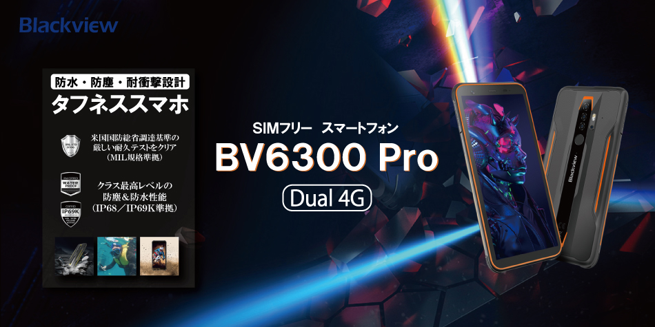 Blackview BV6300 Pro - NewSky(有限会社メガシステム) Blackview BV6300 Pro - NewSky(有限会社メガシステム)