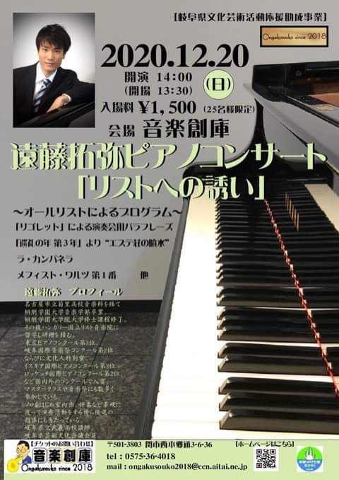 2020年12月 20日（日）ピアノ：遠藤拓弥ピアノコンサート