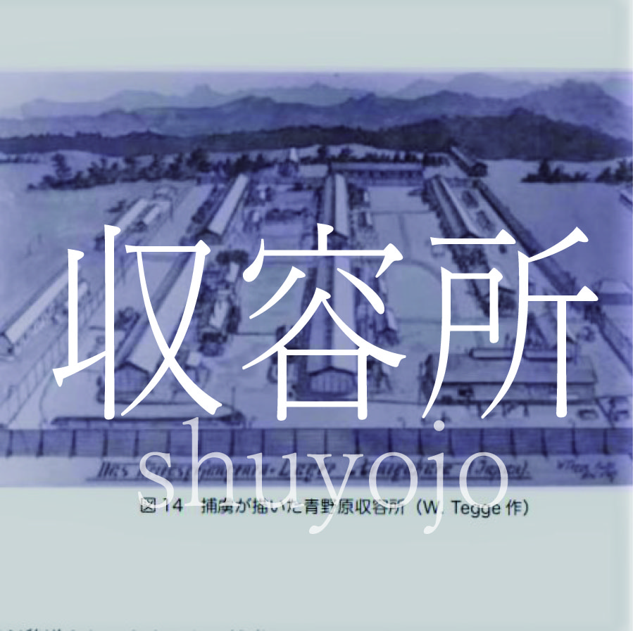 兵庫県 青野原俘虜収容所｜建物調査