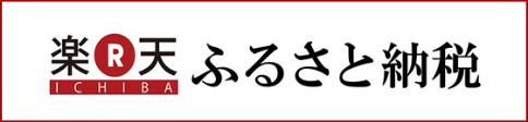楽天ふるさと納税
