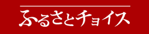 ふるさと納税　ふるさとチョイス