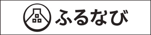 ふるさと納税　ふるなび