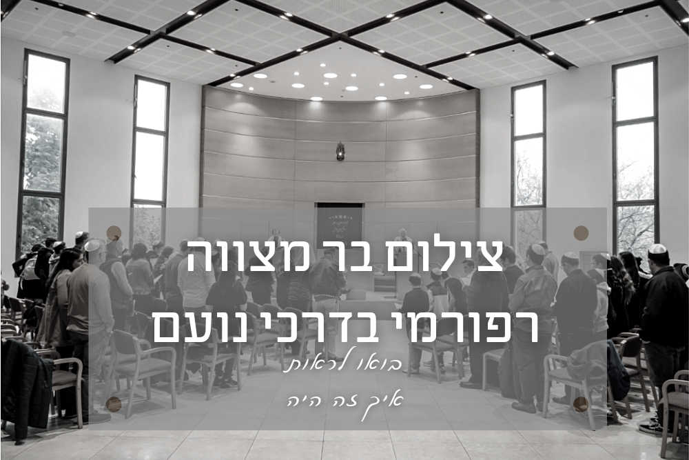 צילום בר מצווה רפורמי בבית הכנסת דרכי נועם