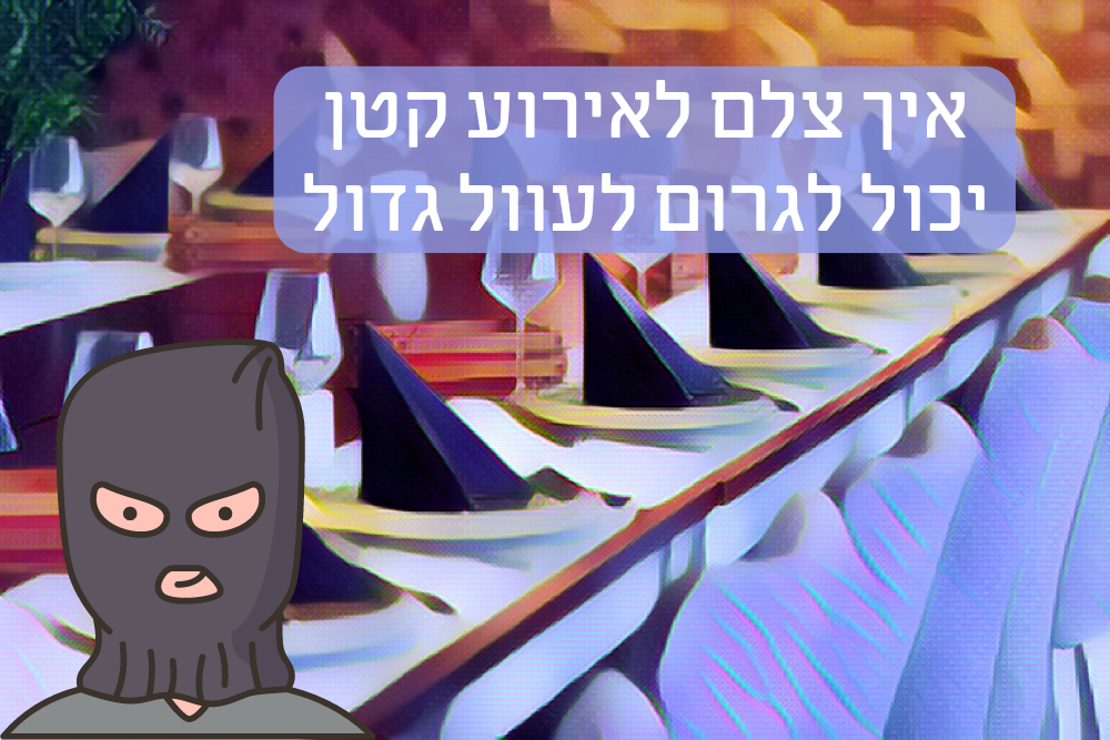 איך צלם לאירוע קטן יכול לגרום לכם לפאקינג עוול ענק