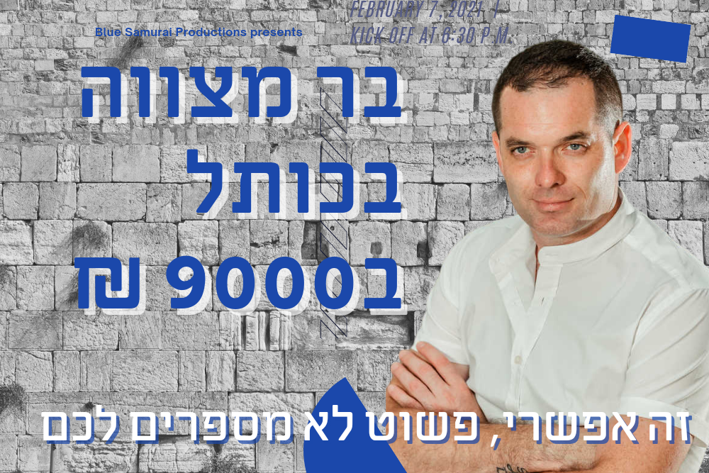 הפקת בר מצווה בכותל ב-9,000 ש״ח - זה אפשרי