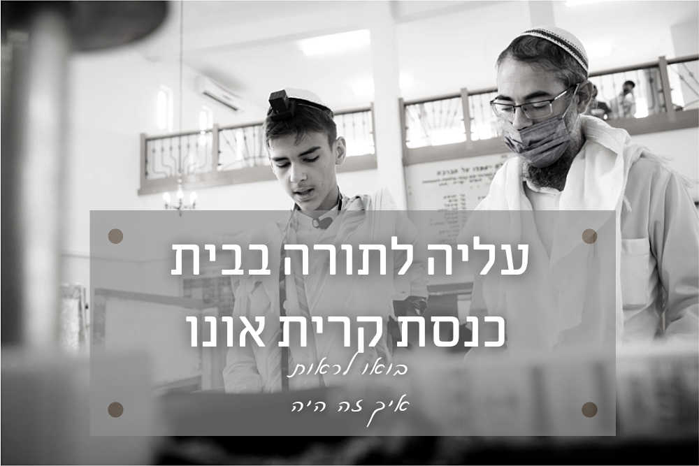 עלייה לתורה בבית כנסת המרכזי קרית אונו - כבר הייתי פה פעם